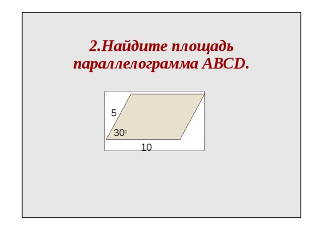 2.Найдите площадь параллелограмма АВСD. 