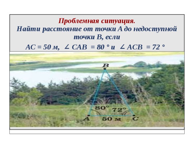 Расстояния до недоступной точки презентация. Определение расстояния до недоступной точки геометрия. Измерение расстояния до недоступной точки 9 класс геометрия.