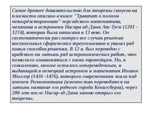 Самое древнее доказательство для теоремы синусов на плоскости описано в книге 