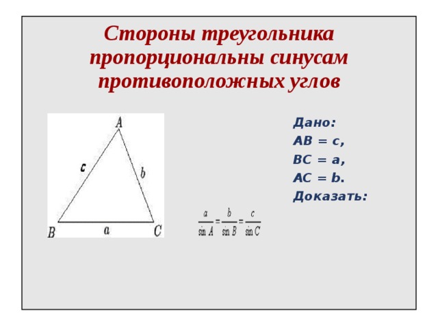 Стороны треугольника пропорциональны синусам противоположных углов   Дано:  AB = c,  BC = a,  AC = b.  Доказать: 