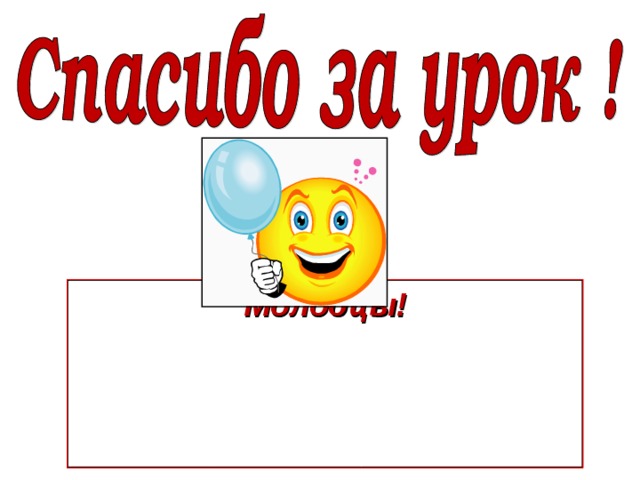 Молодцы! 28 