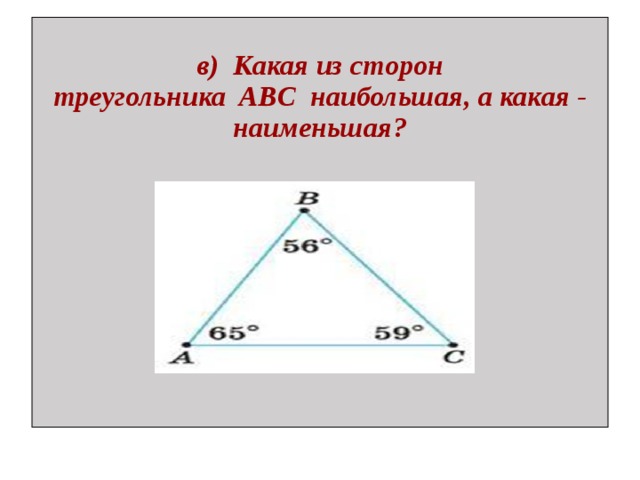  в) Какая из сторон треугольника  ABC  наибольшая, а какая - наименьшая?   
