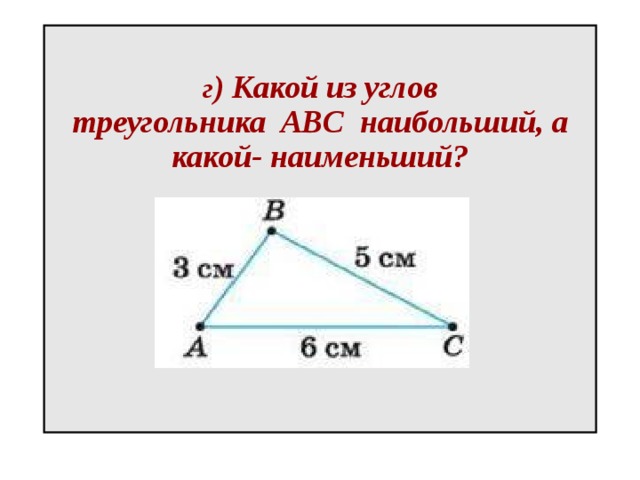  г ) Какой из углов треугольника  ABC  наибольший, а какой- наименьший?   