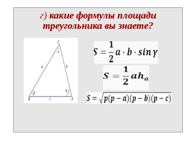 г) какие формулы площади треугольника вы знаете?   