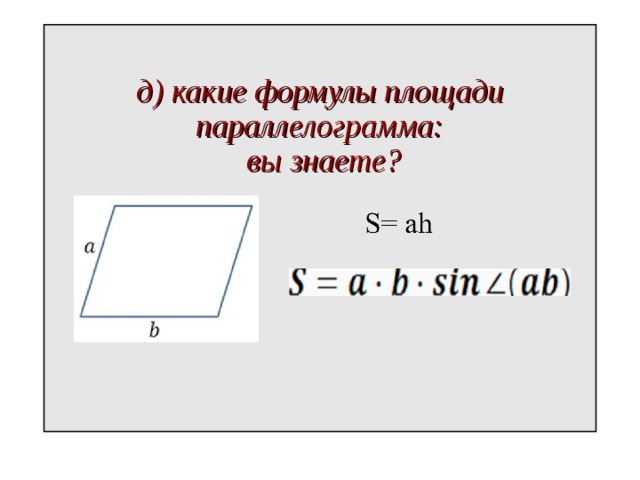  д) какие формулы площади параллелограмма:  вы знаете?   