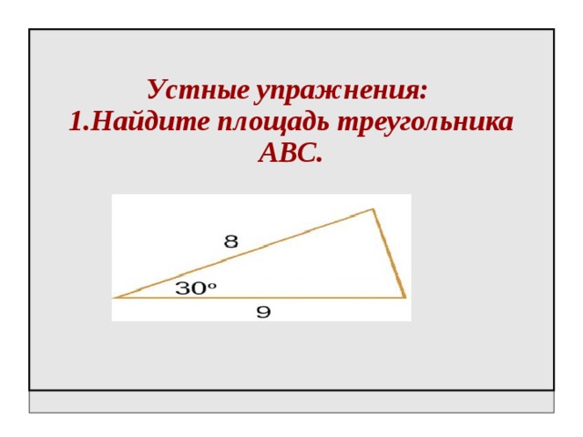  Устные упражнения:  1.Найдите площадь треугольника АВС.   