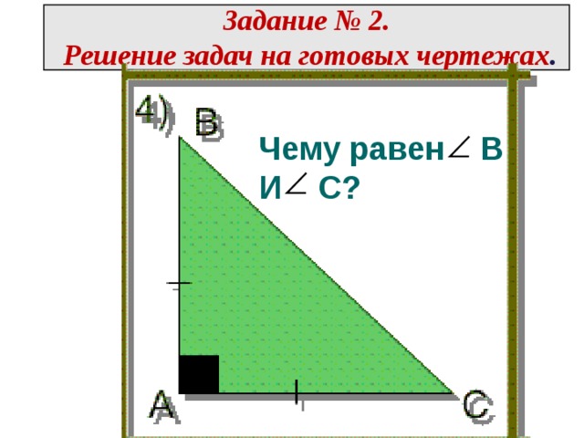 Чему равен В И С?  Задание № 2.   Решение задач на готовых чертежах .   