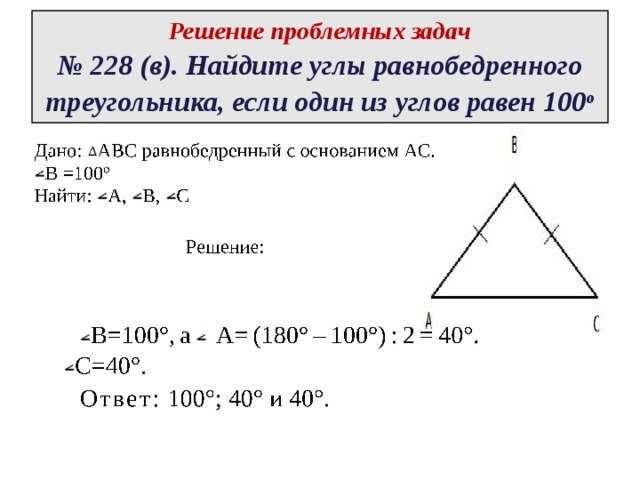  Решение проблемных задач  № 228 (в). Найдите углы равнобедренного треугольника, если один из углов равен 100 o   