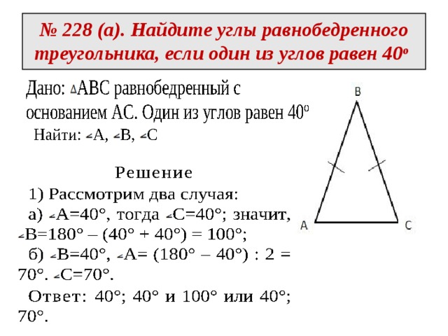  № 228 (а). Найдите углы равнобедренного треугольника, если один из углов равен 40 o      