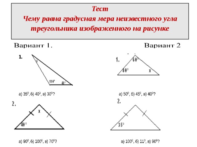   Тест  Чему равна градусная мера неизвестного угла треугольника изображенного на рисунке       