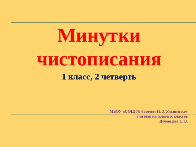 Презентация минутка чистописания