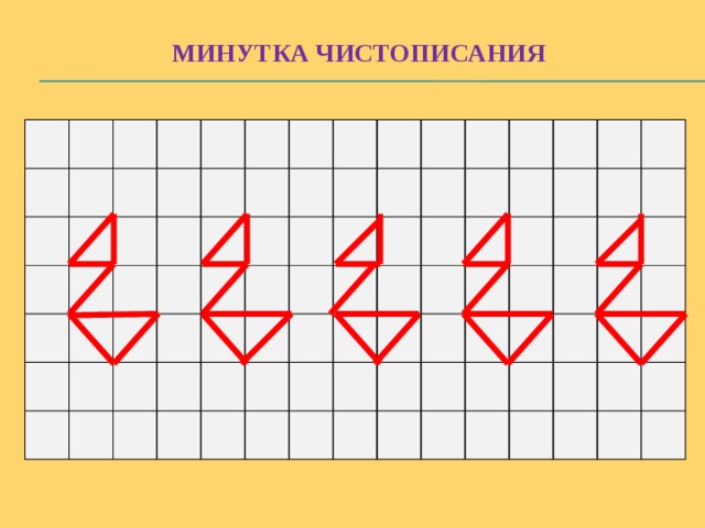 Презентация минутка чистописания