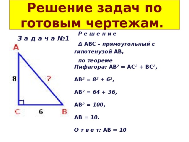 Решение задач по теореме пифагора 8 класс геометрия презентация