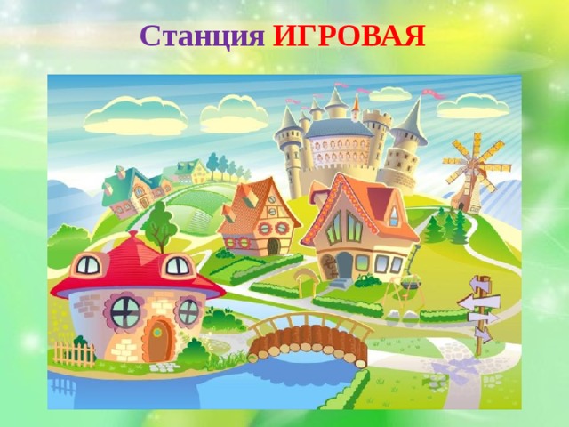 Станция ИГРОВАЯ 