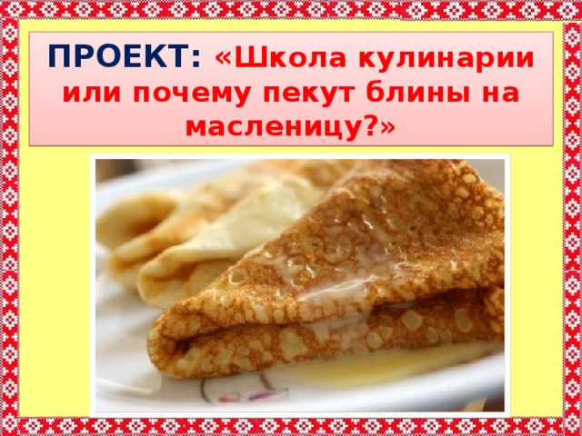 Проект школа кулинаров 3 класс по окружающему миру блины