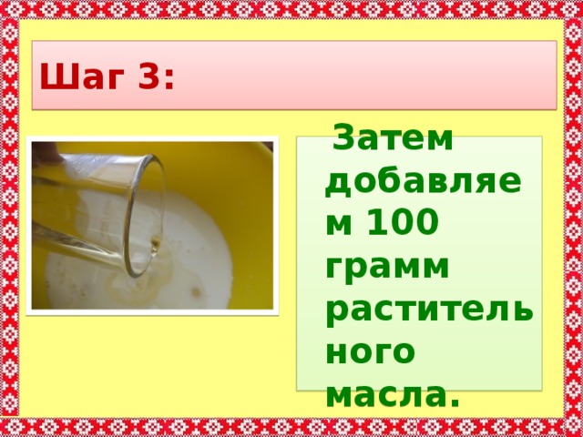 Сто грамм масла. 100 Грамм растительного масла.