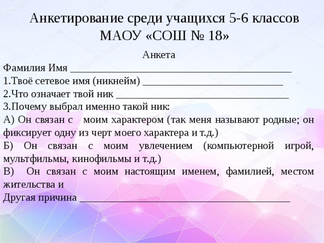 Проект что такое никнеймы 8 класс