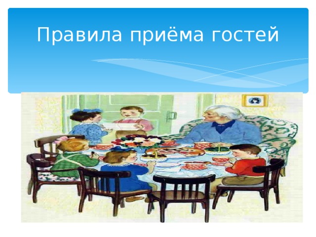 План приема гостей