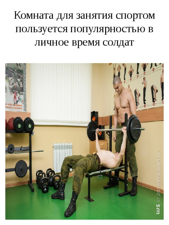 Комната для занятия спортом пользуется популярностью в личное время солдат 