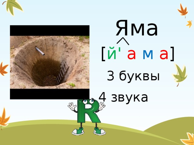 Яма схема слова 1 класс