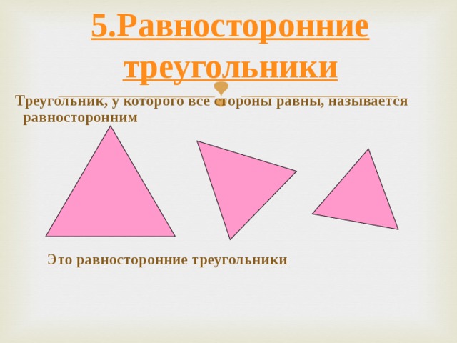 Треугольник с тремя равными сторонами. Равносторонний треугольник. Треугольник у которого все стороны равны называется. Равносторонний треугольник 3 класс. Отметь равносторонние треугольники.