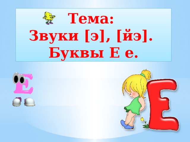 Prezentaciya Bukva E Zvuki E E 1 Klass