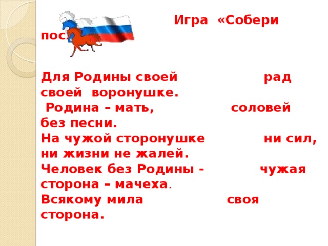 Не небесам чужой отчизны. Человек без Родины. Пословица на чужой сторонушке человек без Родины. Для Родины своей ни сил ни жизни не жалей