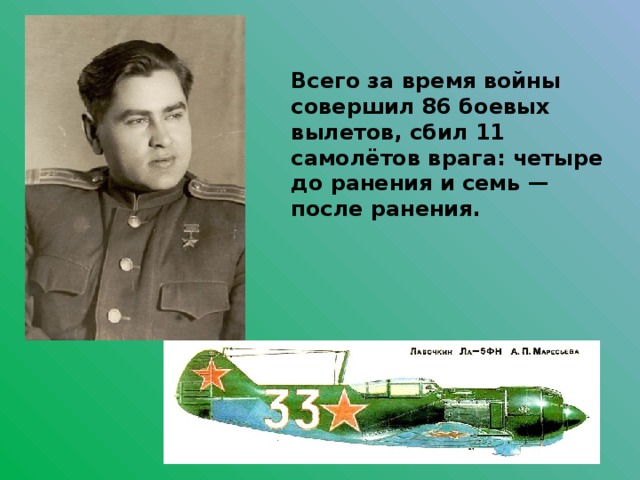 Всего за время войны совершил 86 боевых вылетов, сбил 11 самолётов врага: четыре до ранения и семь — после ранения.   