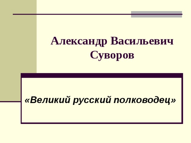 Александр Васильевич Суворов «Великий русский полководец» 