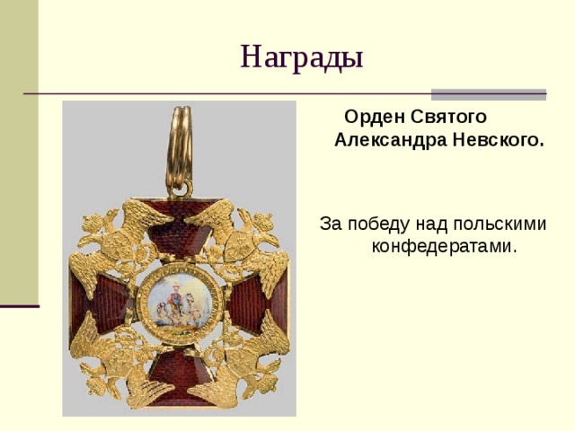  Орден Святого Александра Невского. За победу над польскими конфедератами. 