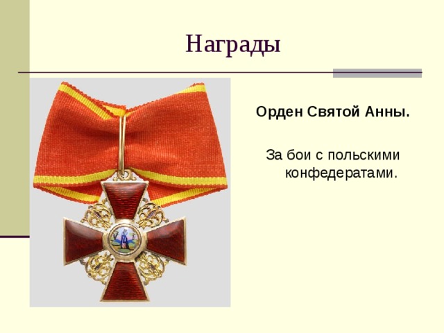 Орден Святой Анны.  За бои с польскими конфедератами. 