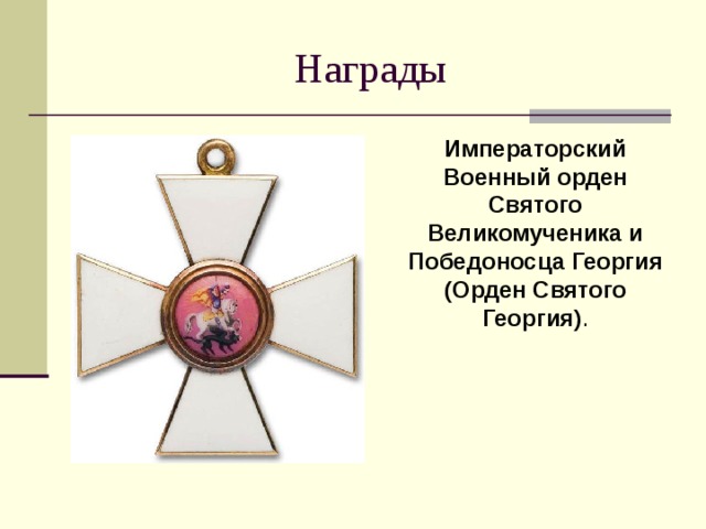 Императорский Военный орден Святого Великомученика и Победоносца Георгия (Орден Святого Георгия) . 