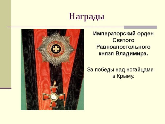  Императорский орден Святого Равноапостольного князя Владимира.  За победы над ногайцами в Крыму. 