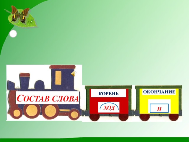 Изображение состав слова