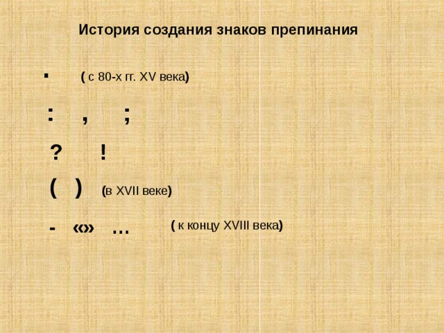 История знаков препинания в русском языке проект для 9 класса