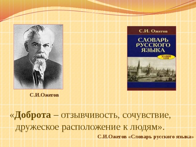 С.И.Ожегов « Доброта – отзывчивость, сочувствие, дружеское расположение к людям». С.И.Ожегов «Словарь русского языка» 