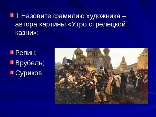 Сообщение по картине утро стрелецкой казни суриков кратко