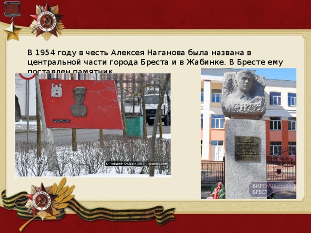 В 1954 году в честь Алексея Наганова была названа в центральной части города Бреста и в Жабинке. В Бресте ему поставлен памятник. 