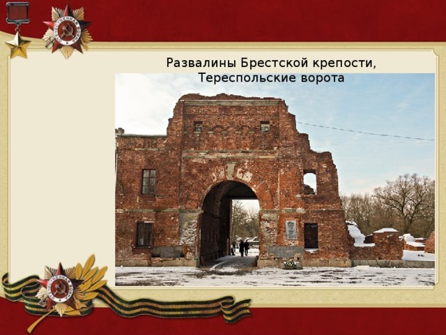 Развалины Брестской крепости, Тереспольские ворота 