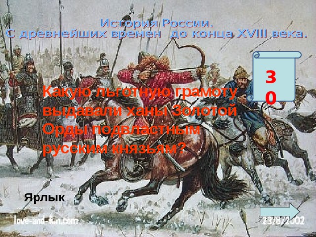 30 Какую льготную грамоту выдавали ханы Золотой Орды подвластным русским князьям? Ярлык 