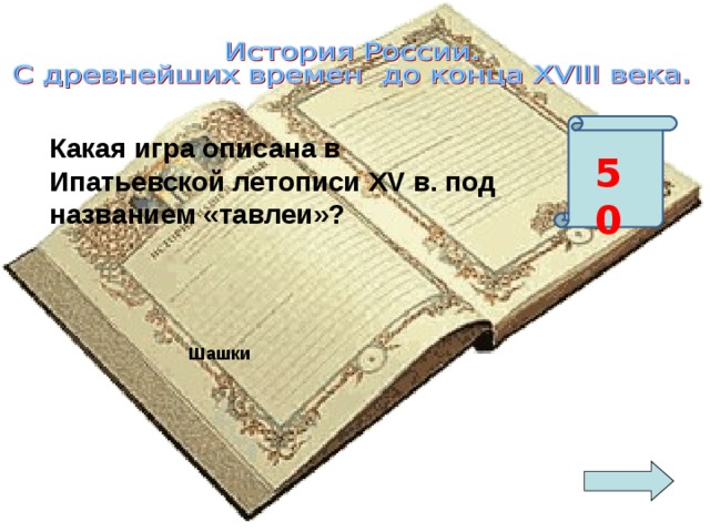 Какая игра описана в Ипатьевской летописи XV в. под названием «тавлеи»? 50 Шашки 