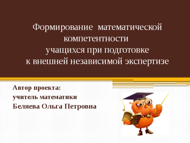 Педагогический проект по математике для учителя