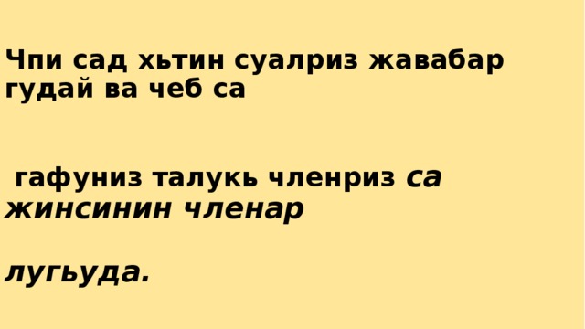 Чпи сад хьтин суалриз жавабар гудай ва чеб са    гафуниз талукь членриз са жинсинин членар    лугьуда. 