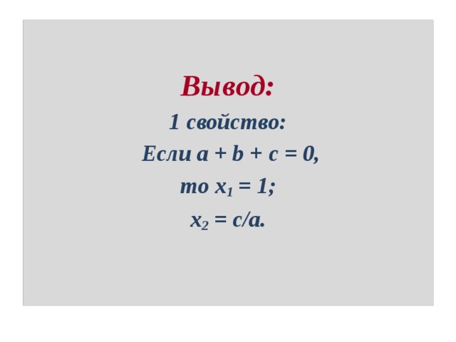  Вывод: 1 свойство:  Если a + b + c = 0,  то x 1 = 1; x 2 = с/а. 