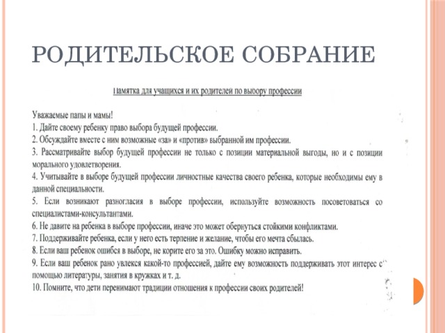 Родительское собрание 