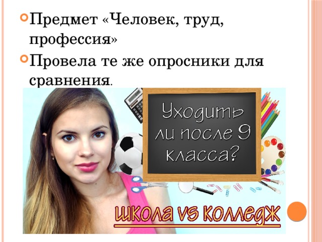 Предмет «Человек, труд, профессия» Провела те же опросники для сравнения . 