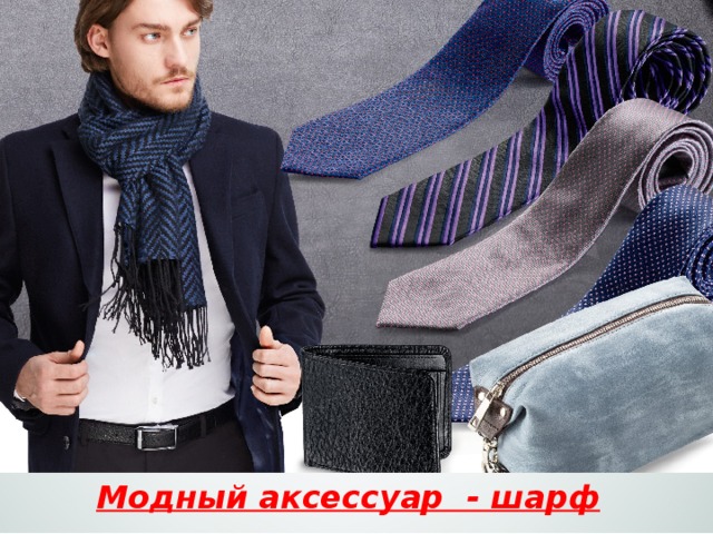 Модный аксессуар - шарф 