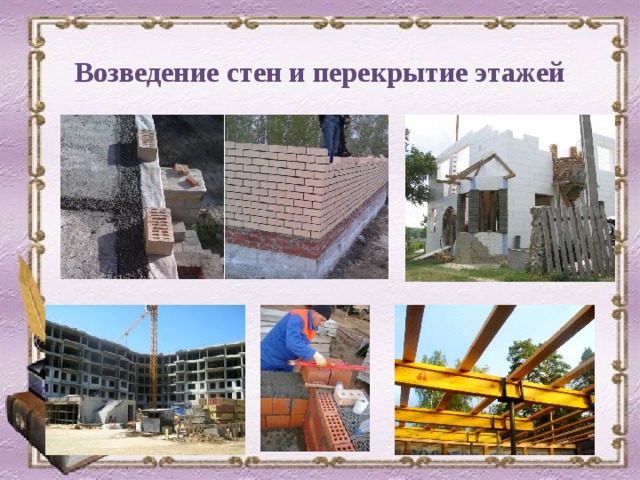 Как строят дома презентация