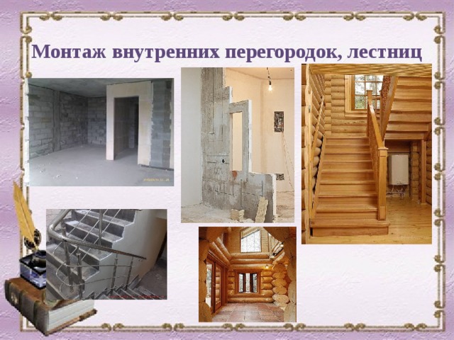 Как строят дом презентация 8 класс технология
