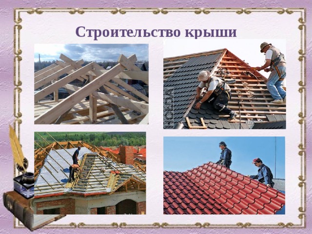 Строительство крыши 